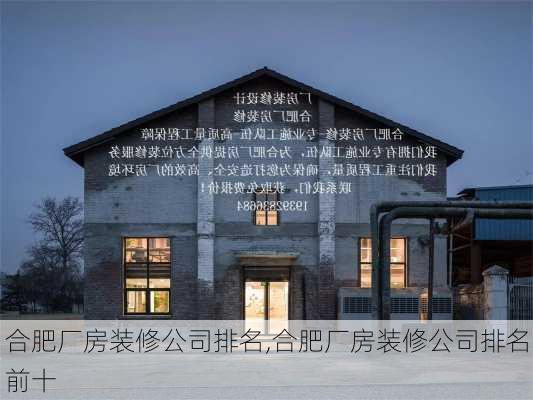 合肥厂房装修公司排名,合肥厂房装修公司排名前十