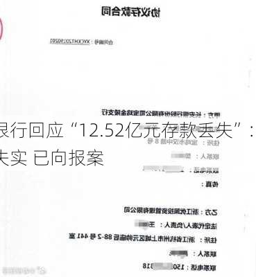 长安银行回应“12.52亿元存款丢失”：相关
严重失实 已向报案