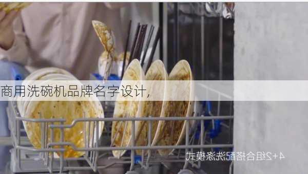 商用洗碗机品牌名字设计,