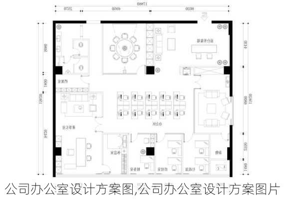 公司办公室设计方案图,公司办公室设计方案图片