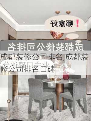 成都装修公司排名,成都装修公司排名口碑