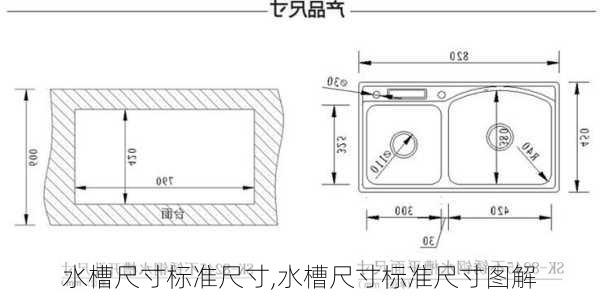 水槽尺寸标准尺寸,水槽尺寸标准尺寸图解