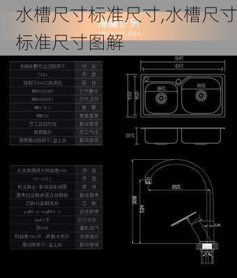 水槽尺寸标准尺寸,水槽尺寸标准尺寸图解