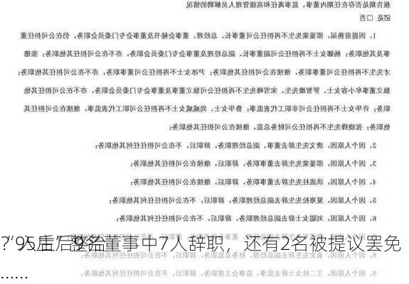 “95后”整治
？入主后9名董事中7人辞职，还有2名被提议罢免……