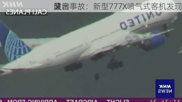 波音
又出事故：新型777X喷气式客机发现
缝