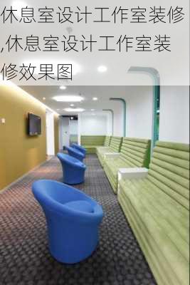 休息室设计工作室装修,休息室设计工作室装修效果图