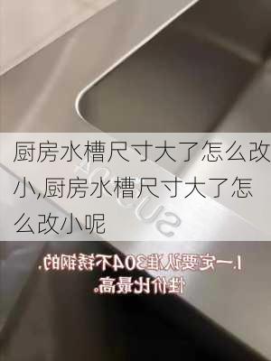 厨房水槽尺寸大了怎么改小,厨房水槽尺寸大了怎么改小呢