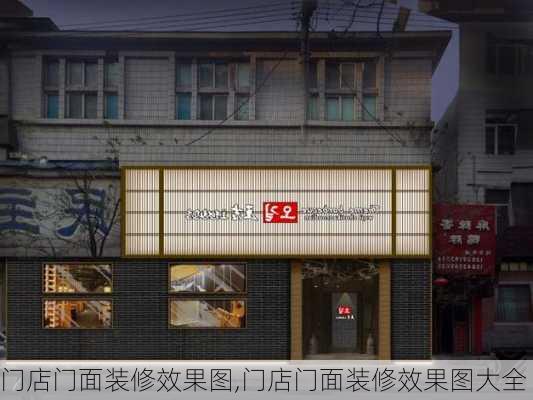 门店门面装修效果图,门店门面装修效果图大全