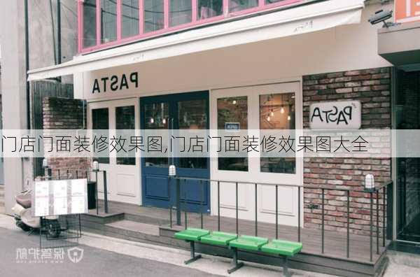 门店门面装修效果图,门店门面装修效果图大全