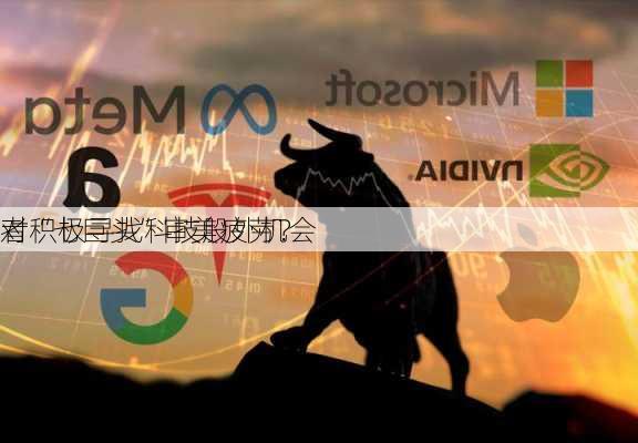 对“七巨头”审美疲劳？
者积极寻找科技股外机会