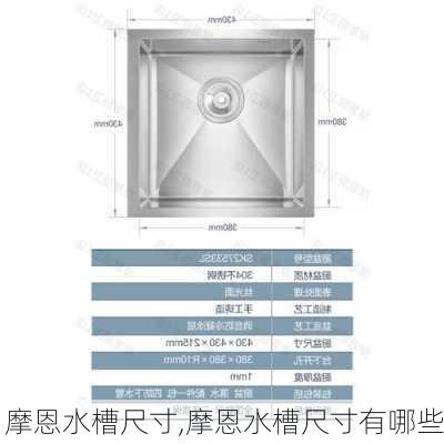 摩恩水槽尺寸,摩恩水槽尺寸有哪些