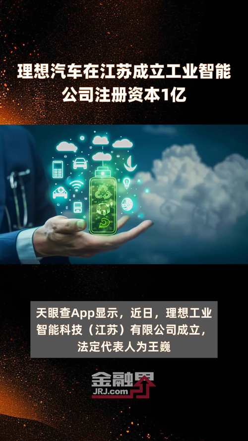 理想工业智能科技（江苏）成立：
资本 1 亿