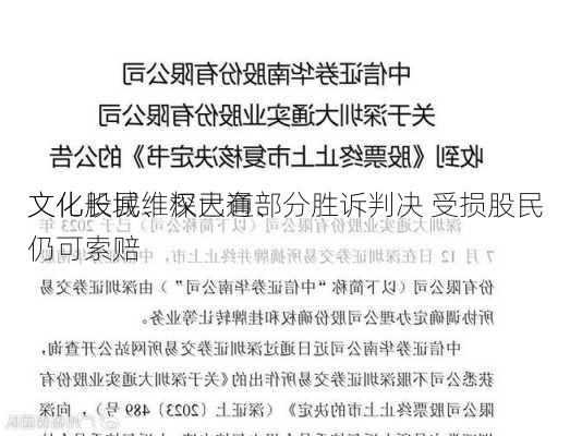 文化长城、深大通、
文化股民维权已有部分胜诉判决 受损股民仍可索赔