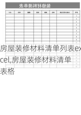 房屋装修材料清单列表excel,房屋装修材料清单表格