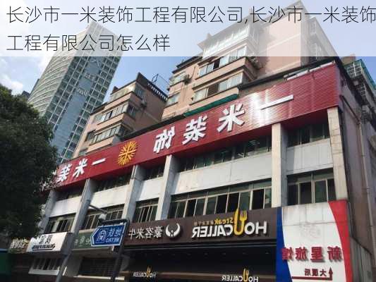 长沙市一米装饰工程有限公司,长沙市一米装饰工程有限公司怎么样