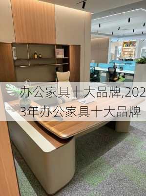 办公家具十大品牌,2023年办公家具十大品牌