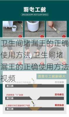 卫生间堵漏王的正确使用方法,卫生间堵漏王的正确使用方法视频