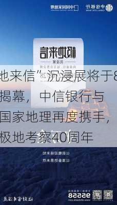 “极地来信”沉浸展将于8月22
在京揭幕，中信银行与中国国家地理再度携手，致敬中国极地考察40周年