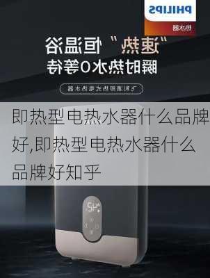 即热型电热水器什么品牌好,即热型电热水器什么品牌好知乎