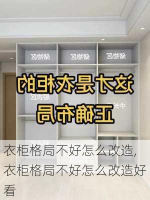 衣柜格局不好怎么改造,衣柜格局不好怎么改造好看