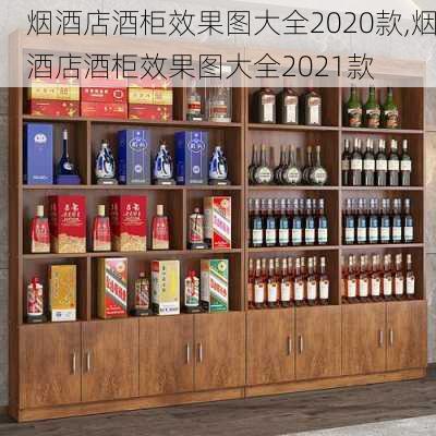 烟酒店酒柜效果图大全2020款,烟酒店酒柜效果图大全2021款