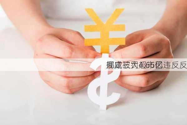 挪威三大超市因违反反
规定被罚4.66亿
