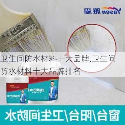 卫生间防水材料十大品牌,卫生间防水材料十大品牌排名