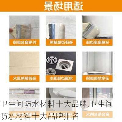 卫生间防水材料十大品牌,卫生间防水材料十大品牌排名