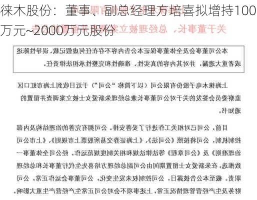 徕木股份：董事、副总经理方培喜拟增持1000万元~2000万元股份