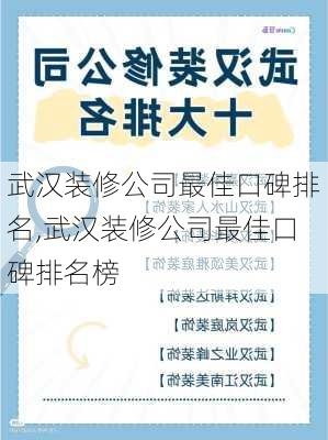 武汉装修公司最佳口碑排名,武汉装修公司最佳口碑排名榜