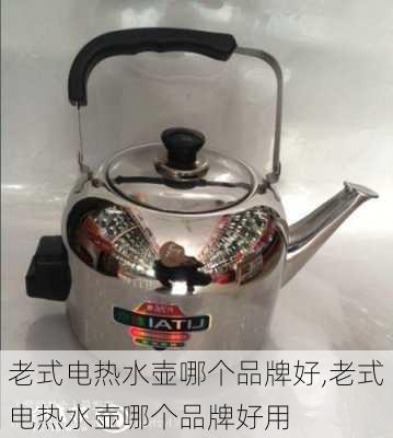 老式电热水壶哪个品牌好,老式电热水壶哪个品牌好用