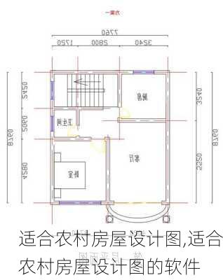 适合农村房屋设计图,适合农村房屋设计图的软件