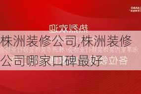 株洲装修公司,株洲装修公司哪家口碑最好