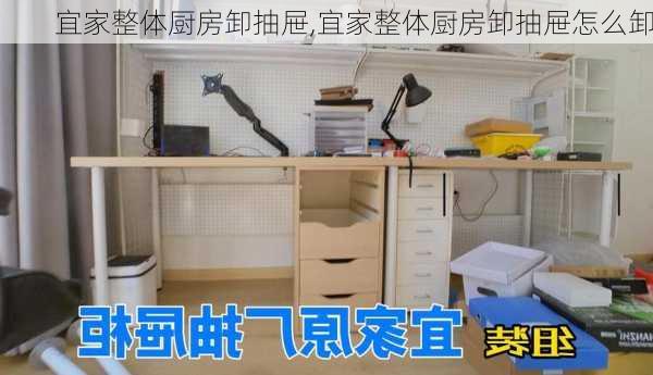 宜家整体厨房卸抽屉,宜家整体厨房卸抽屉怎么卸