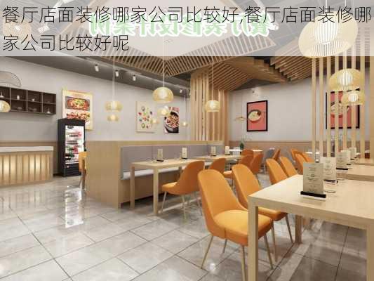 餐厅店面装修哪家公司比较好,餐厅店面装修哪家公司比较好呢