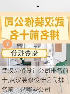 武汉装修设计公司排名前十,武汉装修设计公司排名前十是哪些公司