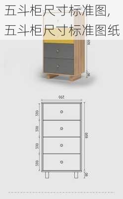 五斗柜尺寸标准图,五斗柜尺寸标准图纸