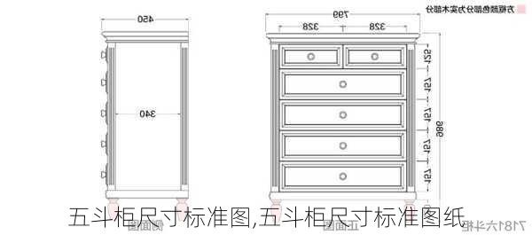 五斗柜尺寸标准图,五斗柜尺寸标准图纸