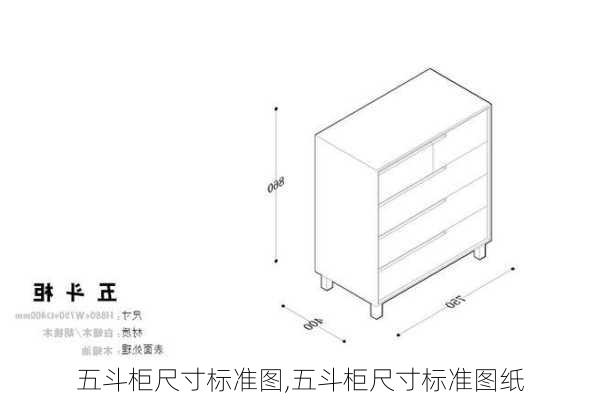 五斗柜尺寸标准图,五斗柜尺寸标准图纸