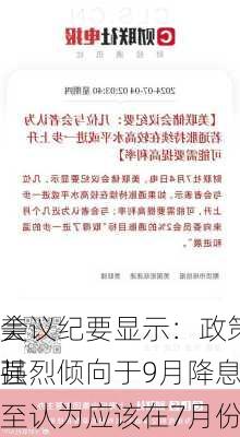 美
会议纪要显示：政策制定者强烈倾向于9月降息 一些
甚至认为应该在7月份降息