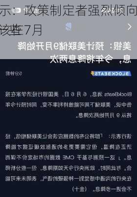 美
会议纪要显示：政策制定者强烈倾向于9月降息 一些
甚至认为应该在7月份降息