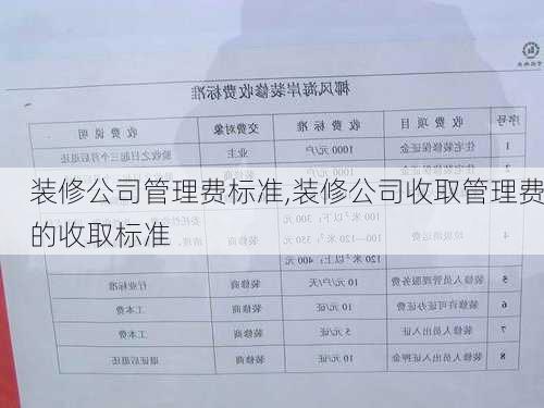 装修公司管理费标准,装修公司收取管理费的收取标准