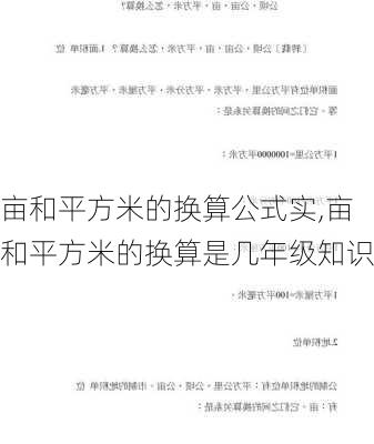 亩和平方米的换算公式实,亩和平方米的换算是几年级知识