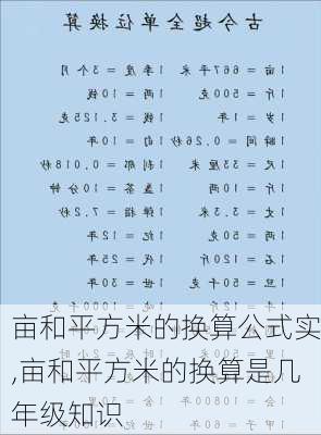 亩和平方米的换算公式实,亩和平方米的换算是几年级知识