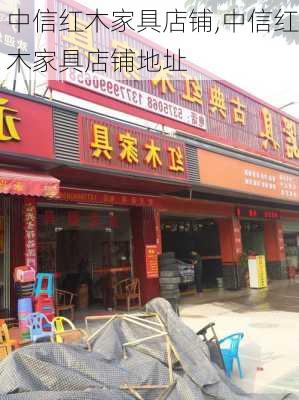 中信红木家具店铺,中信红木家具店铺地址