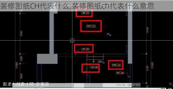 装修图纸CH代表什么,装修图纸ch代表什么意思