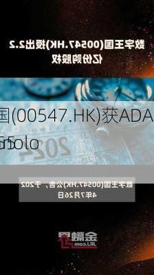 数字王国(00547.HK)获ADATA Technolo
增持7555万股