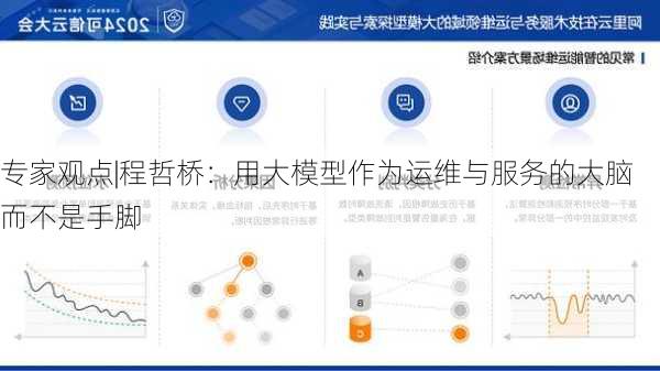 专家观点|程哲桥：用大模型作为运维与服务的大脑而不是手脚