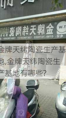 金牌天纬陶瓷生产基地,金牌天纬陶瓷生产基地有哪些?