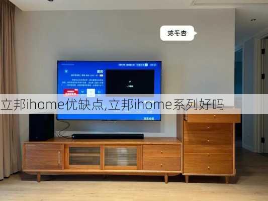 立邦ihome优缺点,立邦ihome系列好吗